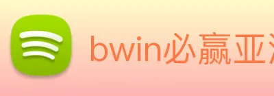 bwin必赢亚洲 logo